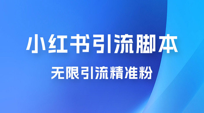 小红书暴力无限引流脚本 App 引流创业粉、精准粉（揭秘） - 源空间