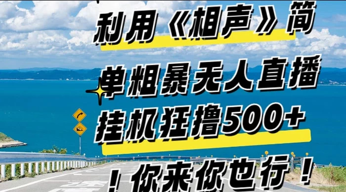 利用《相声》简单粗暴无人直播，每日挂机狂撸 500+，你来你也行 - 源空间