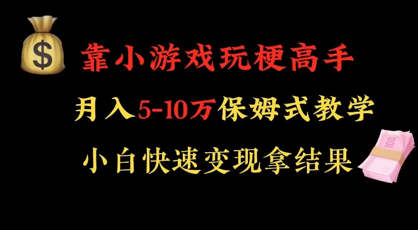 靠小游戏玩梗高手月入 5-10 暴力变现快速拿结果 - 源空间