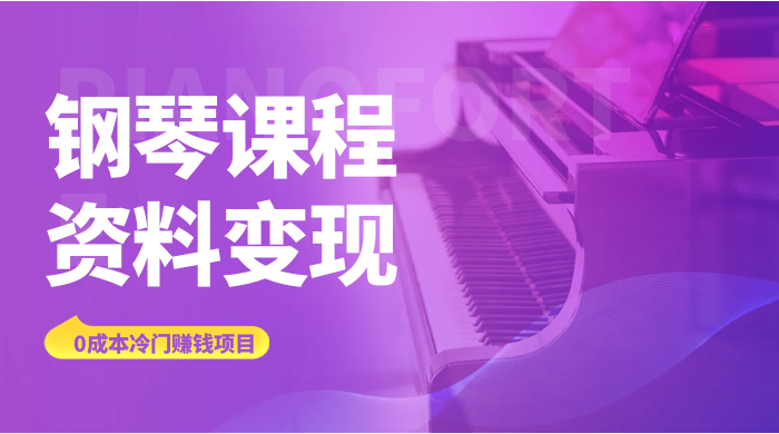 钢琴课程资料变现副业项目，虚拟资源 0 成本，冷门赚钱项目 - 源空间