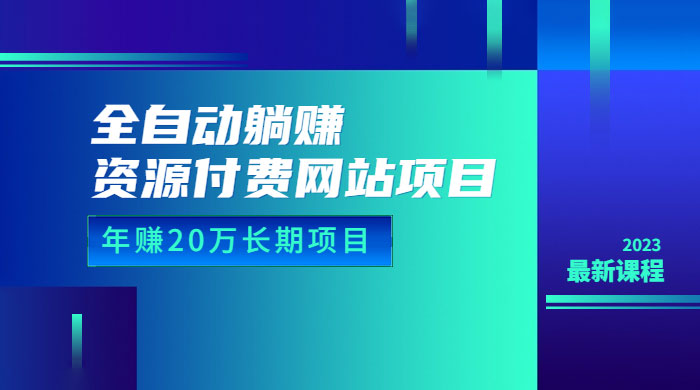 全自动躺赚资源付费网站项目：年赚 20 万长期项目（详细教程+源码） - 源空间
