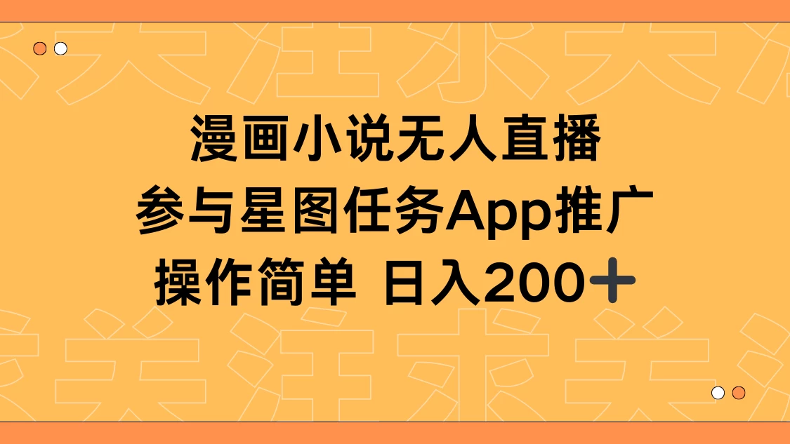 漫画小说半无人直播，参与星图任务，日入200+ - 源空间
