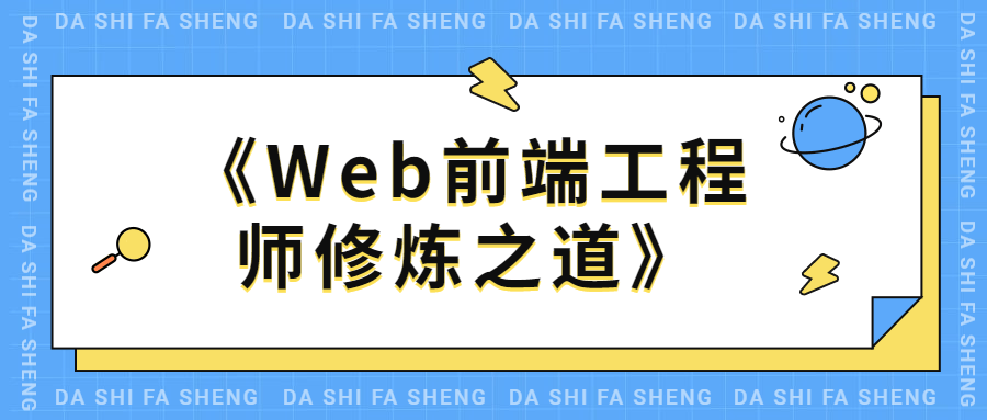 Web前端工程师修炼之道 - 源空间