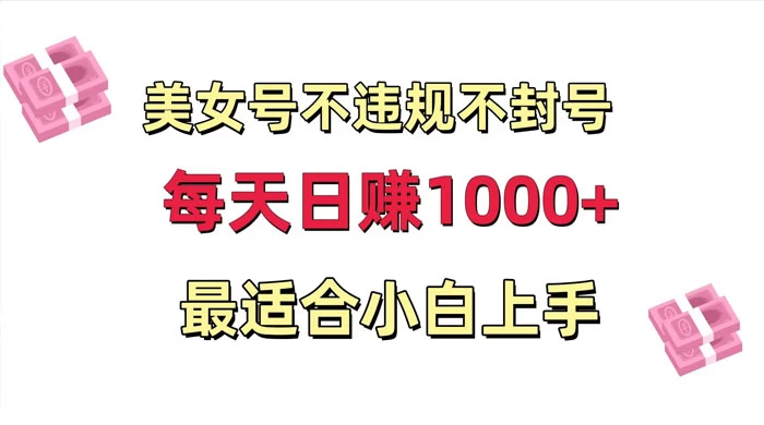 美女号混剪不违规不封号，每日收益 1000+，最适合小白上手，保姆式教学 - 源空间
