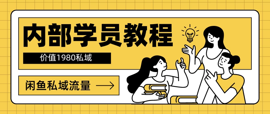 内部学员教程，价值1980的闲鱼私域流量 - 源空间