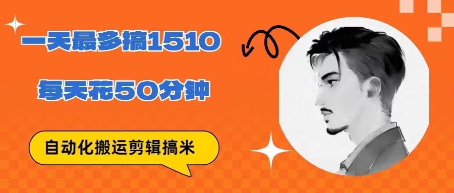 无脑搬运批量剪辑0基础，1天最高1514.48？ - 源空间