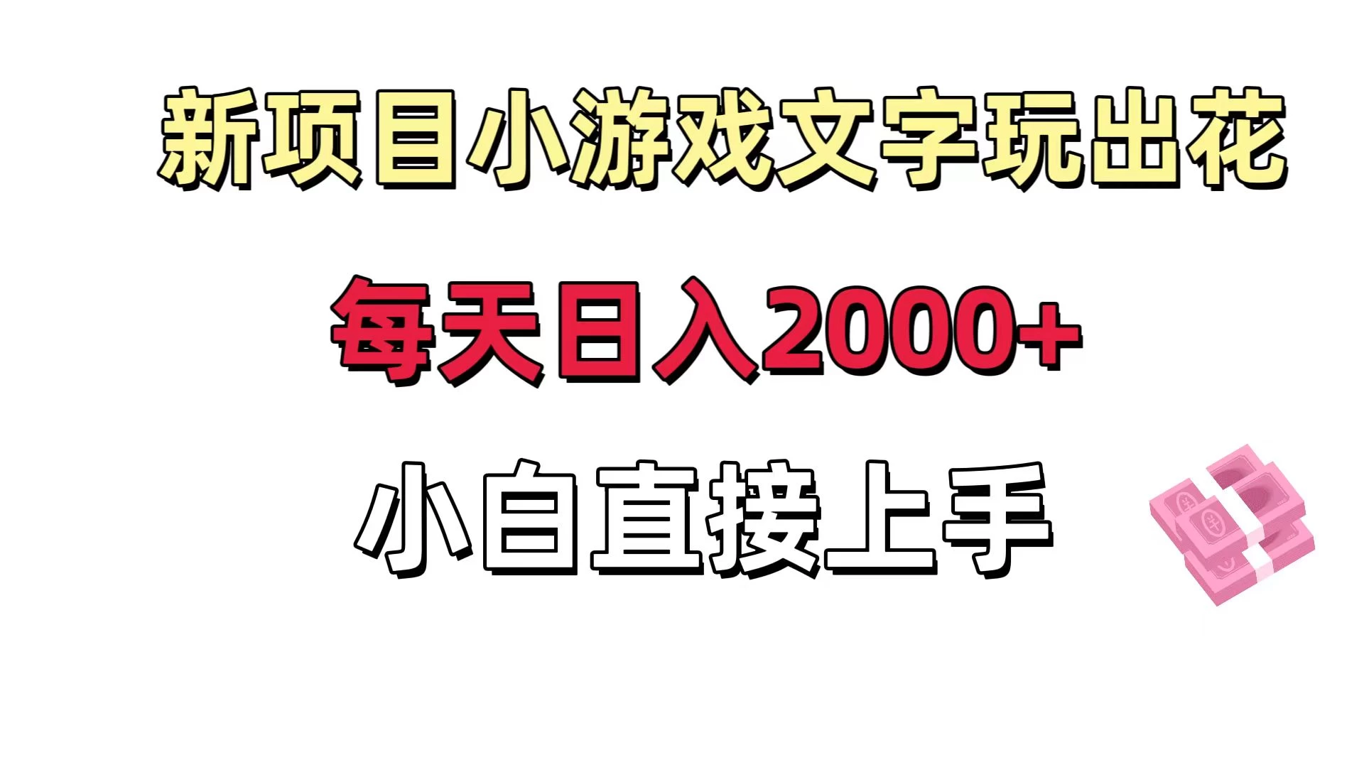新项目小游戏文字玩出花日入 2000+，每天只需一小时，小白直接上手 - 源空间