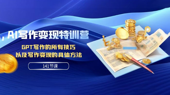 AI 写作变现特训营：GPT 写作的所有技巧，以及写作变现的具体方法（共 141 节课） - 源空间