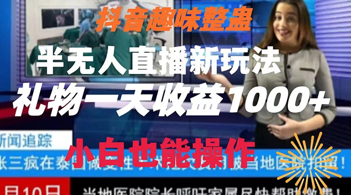 抖音趣味整蛊半无人直播新玩法，礼物收益一天1000+ 小白也能操作 - 源空间