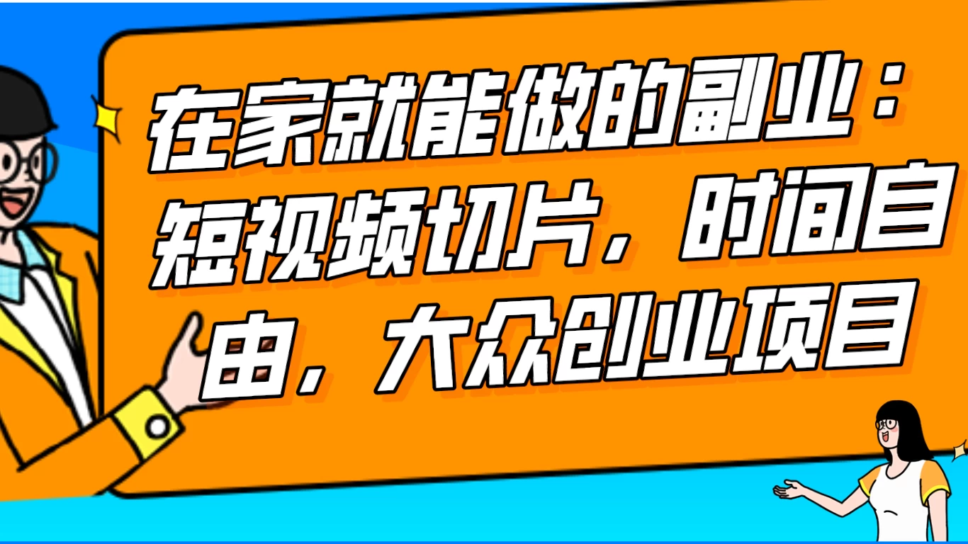 2024 最强副业快手 IP 切片带货，门槛低，0 粉丝也可以进行，随便剪剪视频就能赚钱 - 源空间