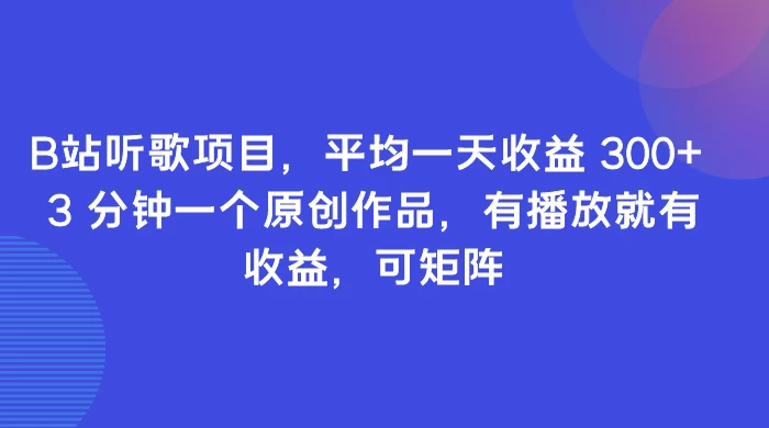B站听歌项目，平均一天收益 300+ 3 分钟一个原创作品，有播放就有收益，可矩阵 - 源空间