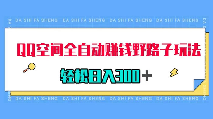 QQ 空间全自动赚钱野路子玩法，利用美女图收款，轻松日入 300+ - 源空间