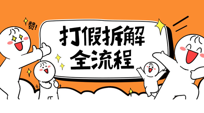 7 年经验打假拆解解密整个项目全流程（仅揭秘） - 源空间
