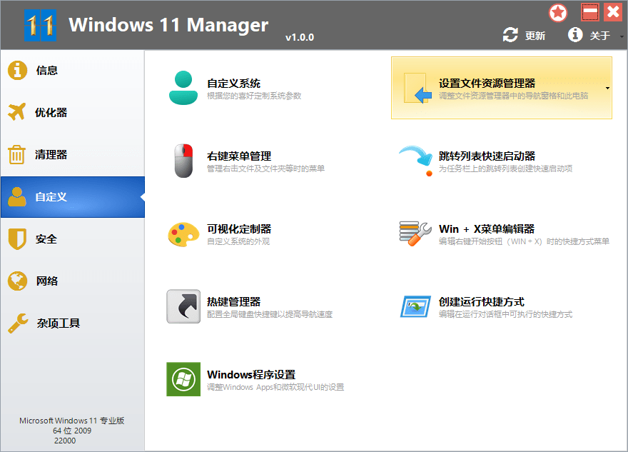 Windows 11 Manager v1.0.6 免激活便携版 - 源空间