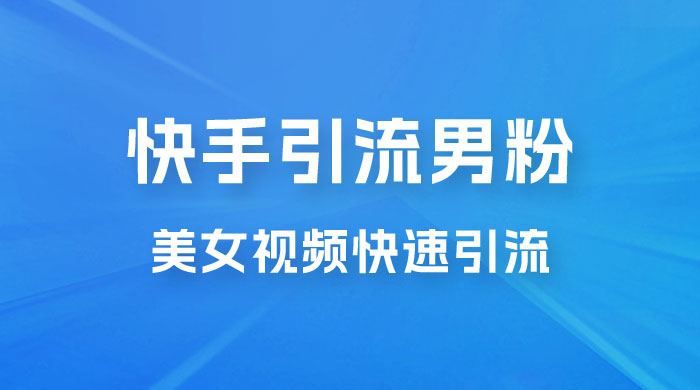 快手引流男粉变现玩法拆解；零成本，卖多少赚多少，一部手机即可操作 - 源空间