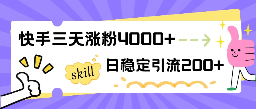快手三天涨粉4000+，日稳定引流200+创业粉 - 源空间