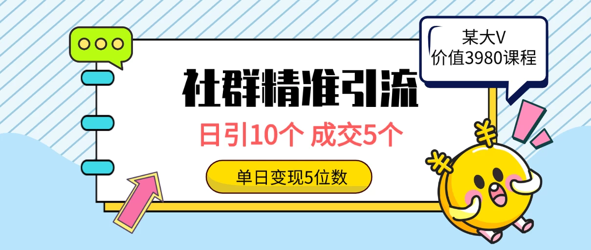社群精准引流高质量创业粉，日引10个，成交5个，变现五位数 - 源空间