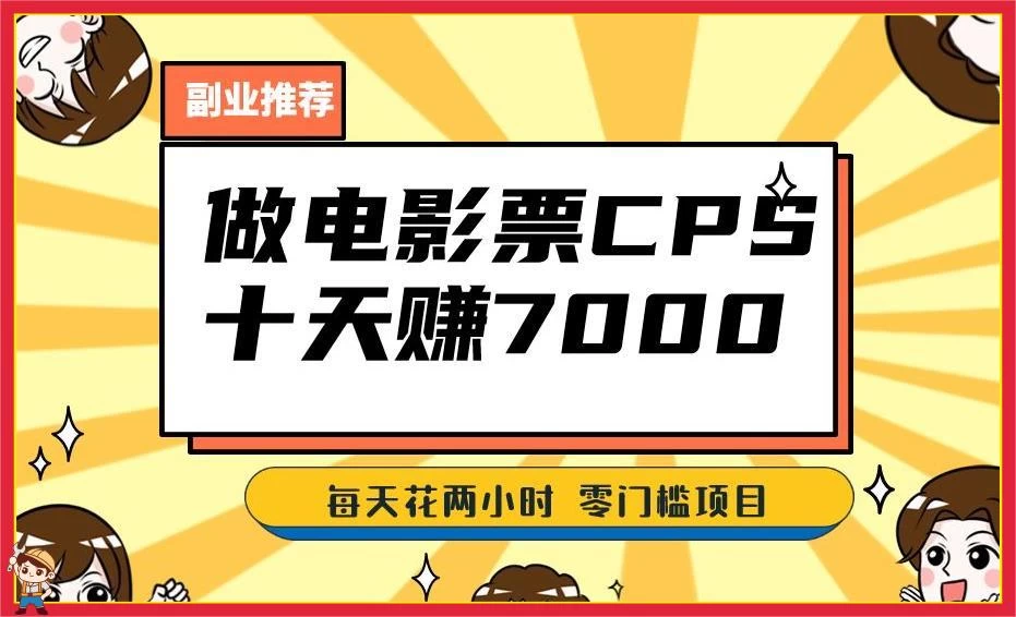2024 年靠电影票，十天赚七千，每天两小时轻松 1000+，零门槛、零投入 - 源空间