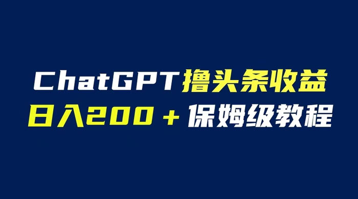ChatGPT 解放双手撸头条收益，日入 200 保姆级教程，自媒体小白无脑操作 - 源空间
