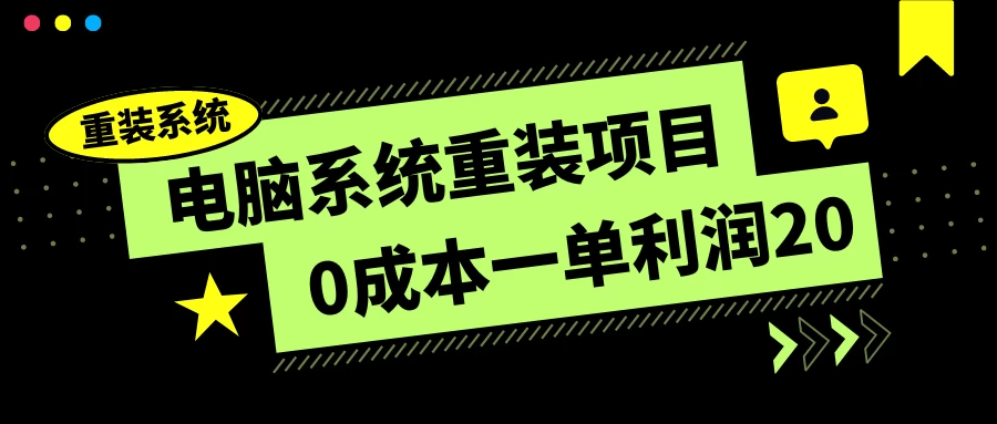 电脑系统重装项目，0成本一单利润20，傻瓜式操作 - 源空间