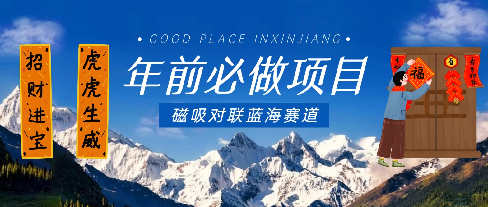 年前必做项目，磁吸对联蓝海赛道，傻瓜式操作复制粘贴纯搬运，一部手机即可完成 - 源空间