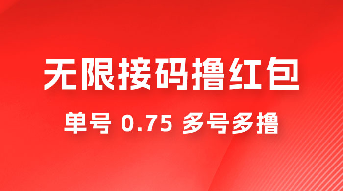 无限接码撸红包，单号 0.75 多号多撸 - 源空间