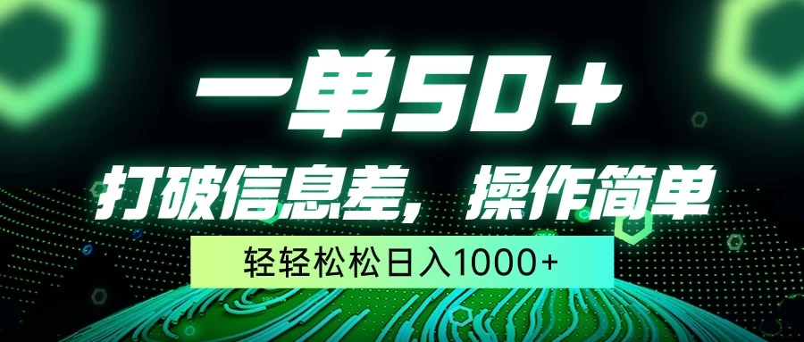 一单50+，打破信息差，操作简单，轻轻松松日入1000+ - 源空间
