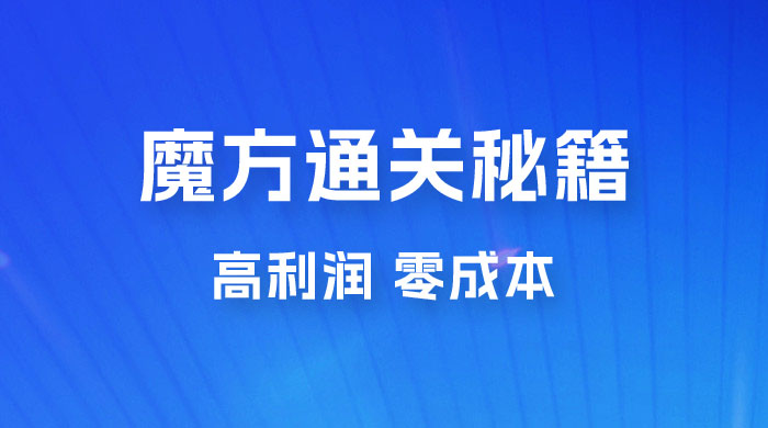 抖音卖魔方通关秘籍玩法拆解：一单的利润有 39.9，几乎零成本，月入过万很轻松 - 源空间