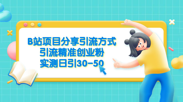 B 站项目分享引流方式，引流精准创业粉，实测日引 30~50 - 源空间
