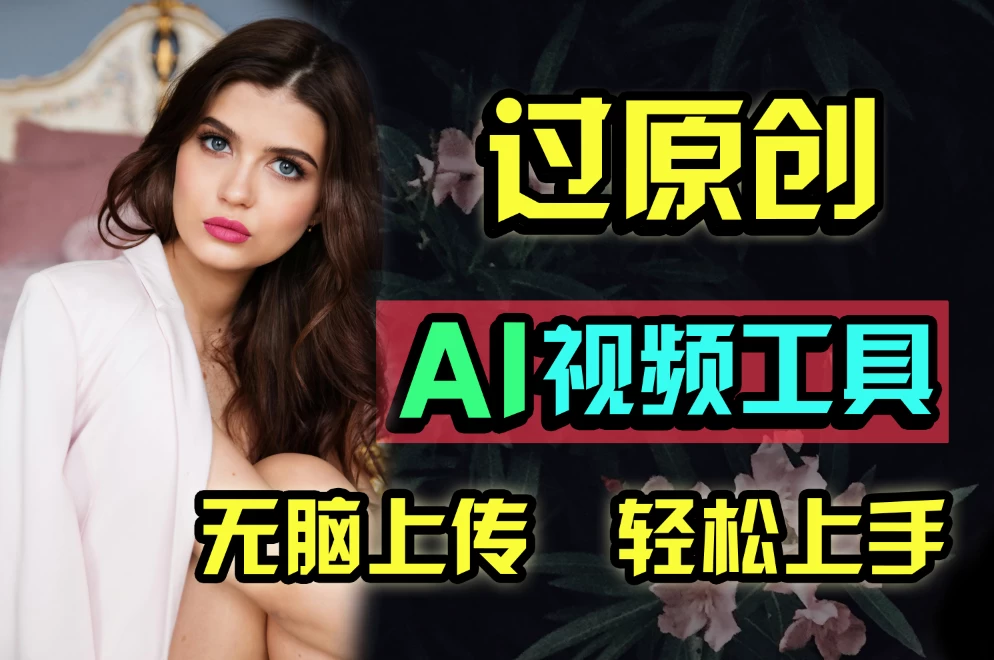 全新超强AI工具，批量生成原创视频，无脑上传多平台变现，月入上万so easy - 源空间