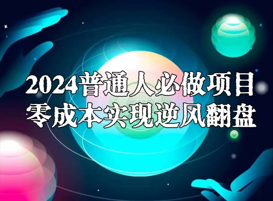 2024普通人必做项目，0成本实现逆风翻盘 - 源空间