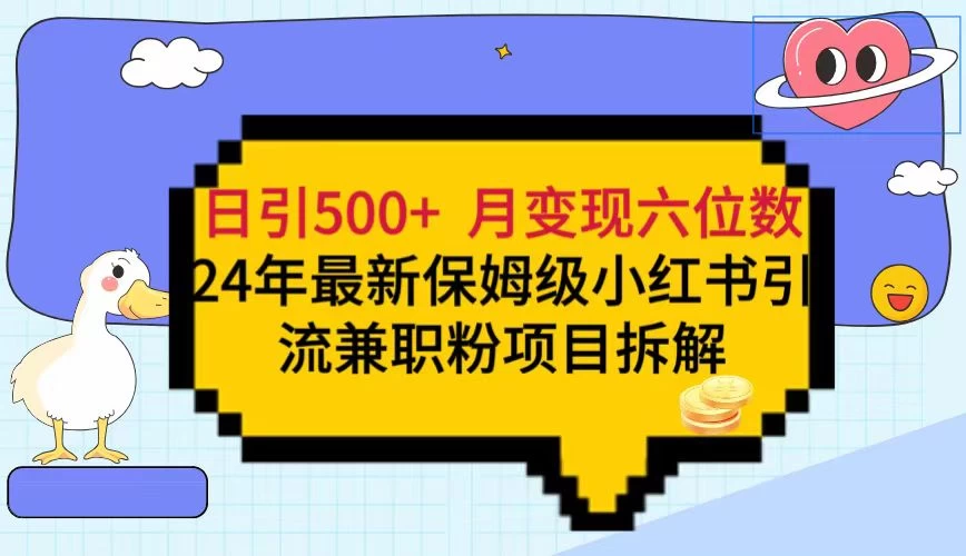 日引500+月变现六位数 24年最新保姆级小红书引流兼职粉教程 - 源空间