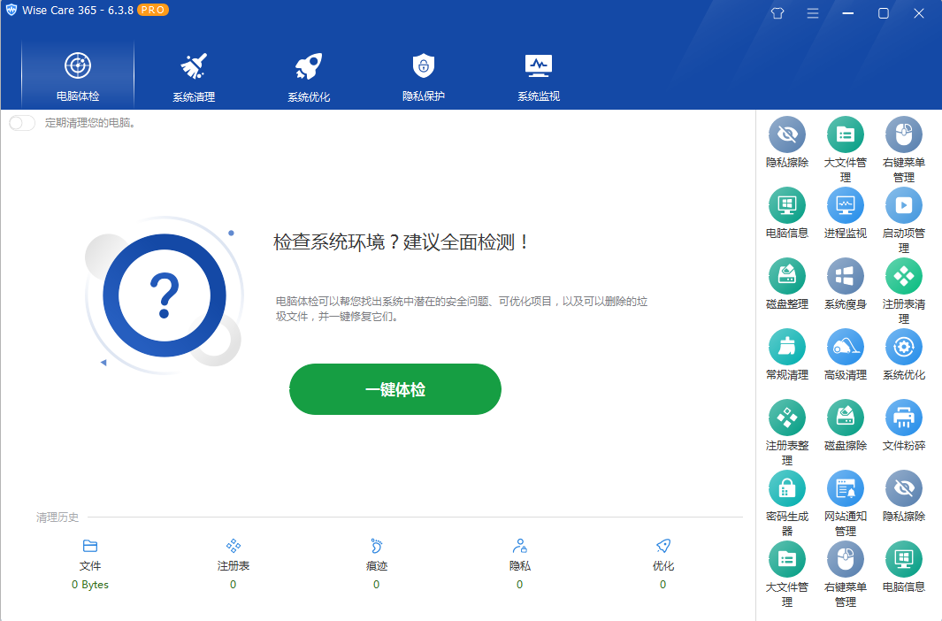 系统优化软件 Wise Care 365 PRO v6.5.2.624 专业版 - 源空间