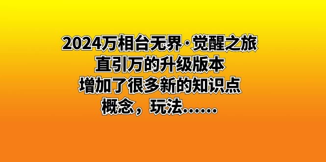 2024 万相台无界 · 觉醒之旅：直引万的升级版本，增加了很多新的知识点 - 源空间