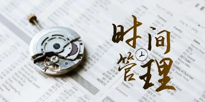 时间管理能效班，时间管理 效能测试（11节课） - 源空间