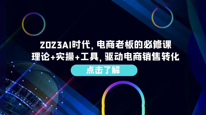 2023 AI · 时代，电商老板的必修课：理论+实操+工具，驱动电商销售转化 - 源空间