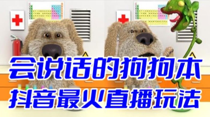 抖音无人直播玩法会说话的狗狗本弹幕礼物互动小游戏（游戏软件+开播教程） - 源空间