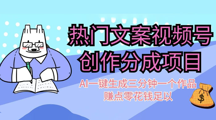 热门文案视频号创作分成，AI 一键生成三分钟一个作品，赚点零花钱足以 - 源空间