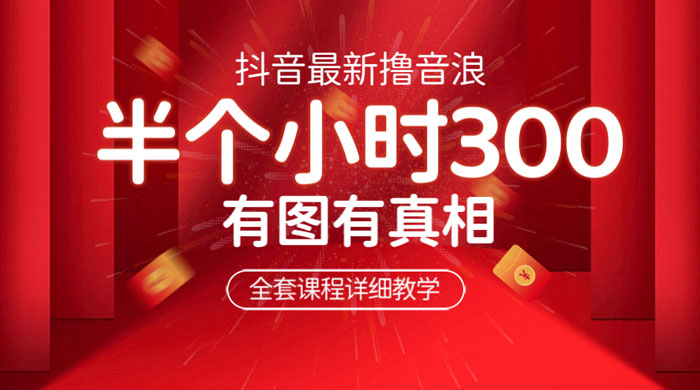 最新抖音撸音浪教学：半小时 300 米，不露脸不出境，两三场就能拉爆直播间 - 源空间