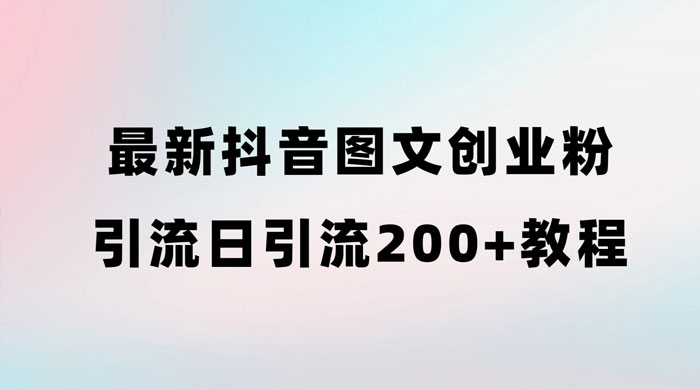 最新抖音图文引流日引 200+ 创业粉实操教程 - 源空间
