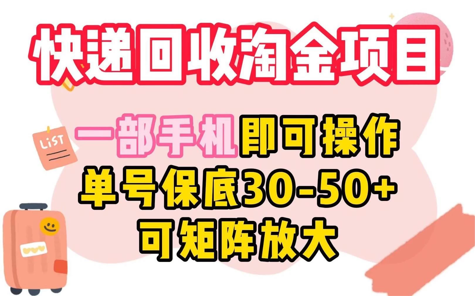 快递回收淘金项目，一部手机即可操作，单号保底30-50+，可矩阵放大 - 源空间