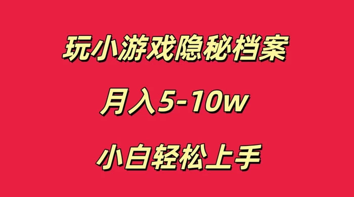 玩小游戏隐秘档案月入 5-10 小白轻松上手 - 源空间