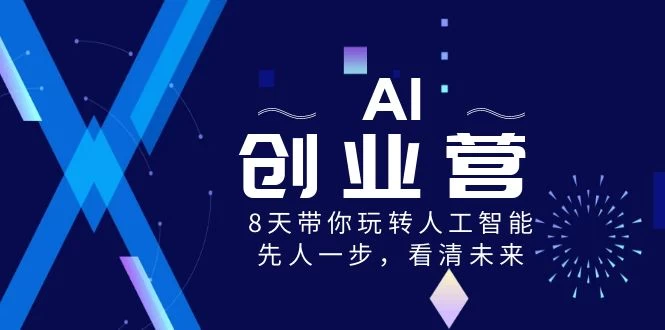AI 创业营，8 天带你玩转人工智能，先人一步，看清未来！ - 源空间