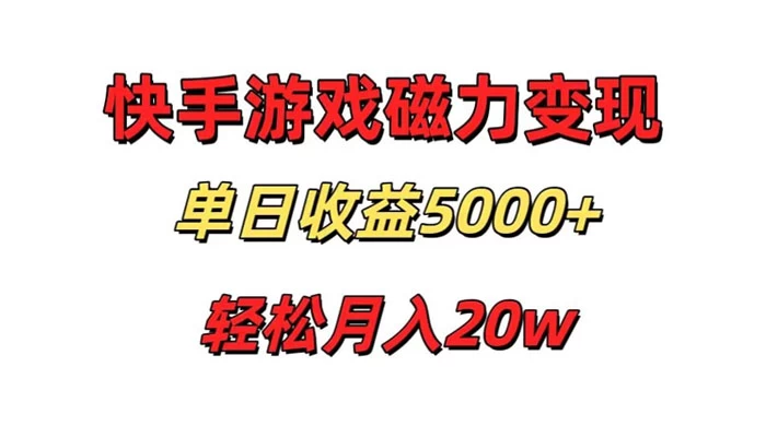 游戏直播通过快手磁力巨星变现，单日收益5000+，可真人无人，稳定项目 - 源空间