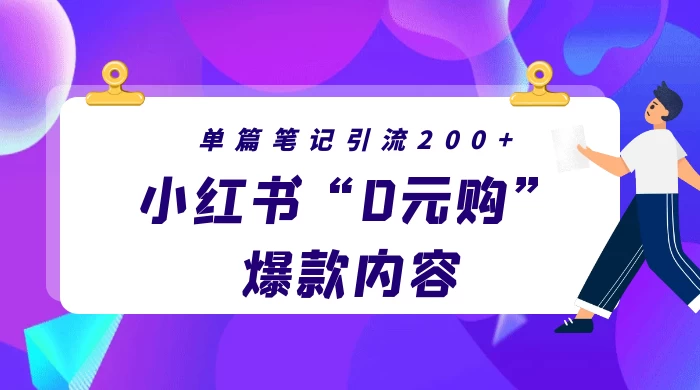 小红书“0元购”爆款内容，单篇笔记引流200+，轻松月入过W+ - 源空间