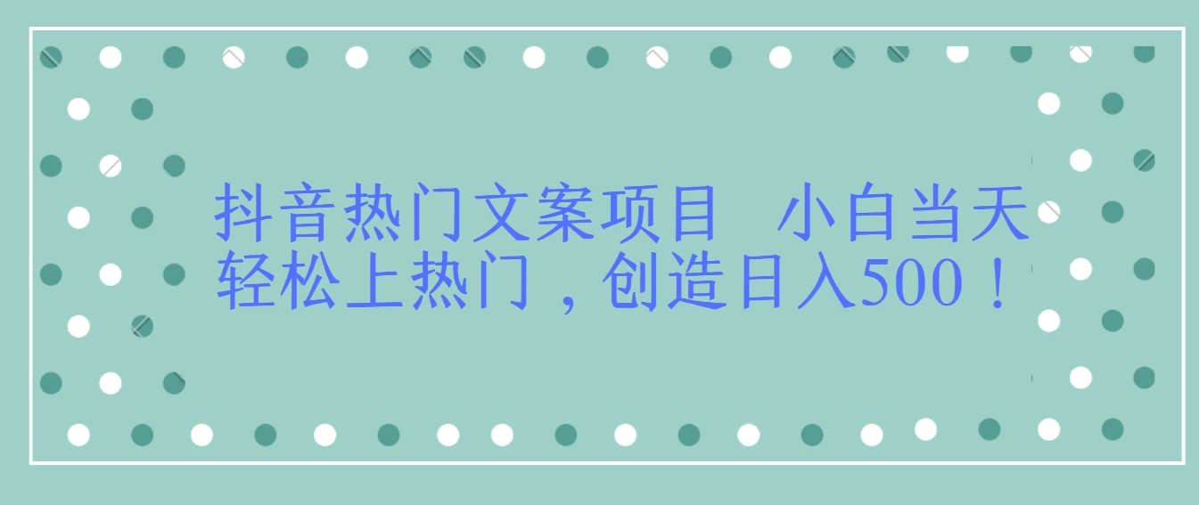 抖音热门文案项目  小白当天轻松上热门，创造日入500！ - 源空间
