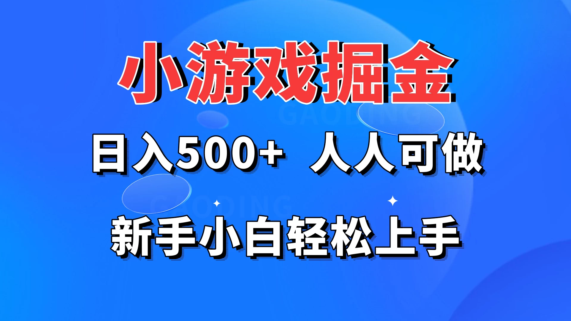 小游戏掘金 日入500+ 人人可做 新手小白轻松上手 - 源空间