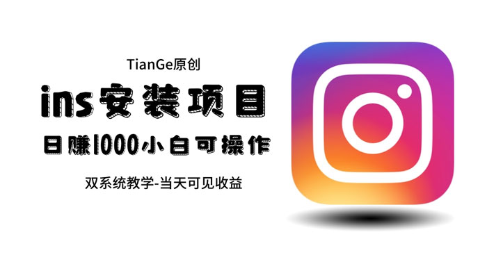 帮别人安装 Ins，一单赚 10~30 元不等 - 源空间