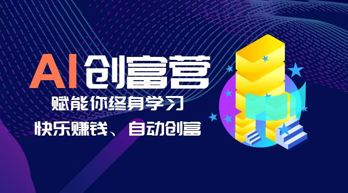 AI 学习创富营：AI 时代，赋能你终身学习、快乐赚钱、自动创富 - 源空间