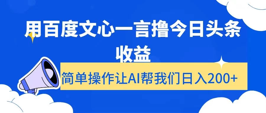 用百度文心一言撸今日头条收益，简单操作让AI帮我们日入200+ - 源空间